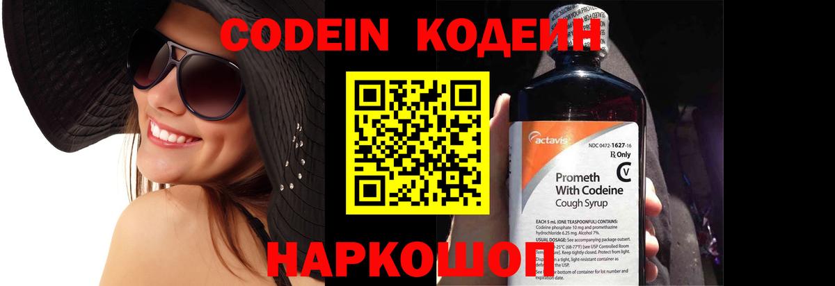 Codein напиток Lean (лин) Тверь