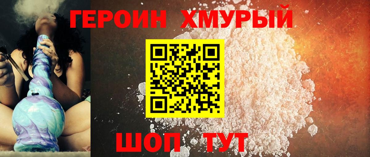 ГЕРОИН хмурый Тверь