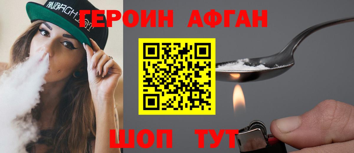 Героин афганец  Вход с VPN  Тверь 